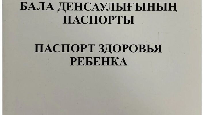 Электронный Паспорт здоровья ребенка