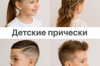 Детские прически