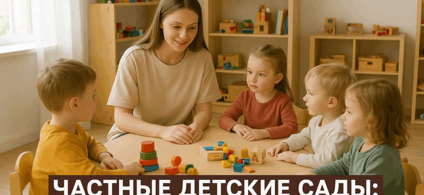 Частные детские сады: стоит ли переплачивать?