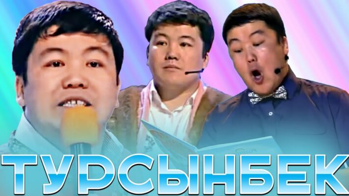Турсунбек Кабатов: от деревенского мальчика до звезды казахстанского юмора