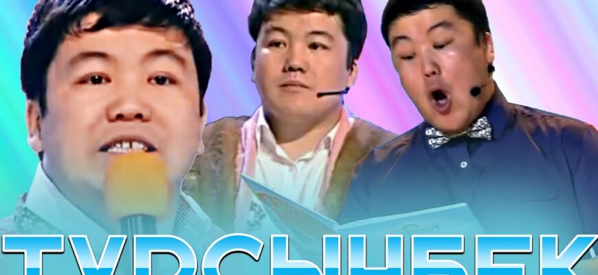 Турсунбек Кабатов: от деревенского мальчика до звезды казахстанского юмора