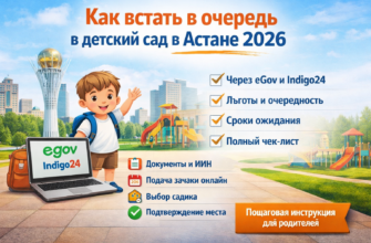 Как встать в очередь в детский сад в Астане 2026