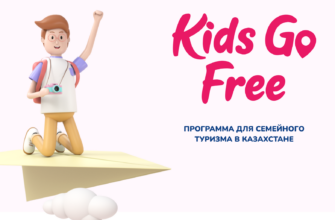 Kids Go Free в Казахстане: как бесплатно летать детям по Казахстану в 2026 году