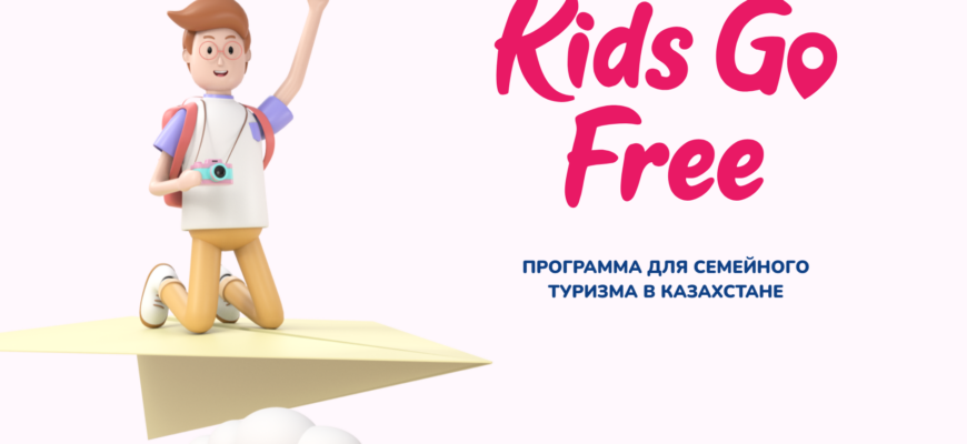 Kids Go Free в Казахстане: как бесплатно летать детям по Казахстану в 2026 году